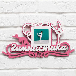 Медальница с фоторамкой «Гимнастика», 40 х 20 см