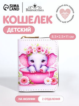 Кошелёк на молнии Слоник, белый
