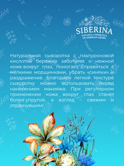 Антивозрастная гиалуроновая сыворотка для кожи вокруг глаз с пептидным комплексом против возрастных морщин - Siberina фото 12