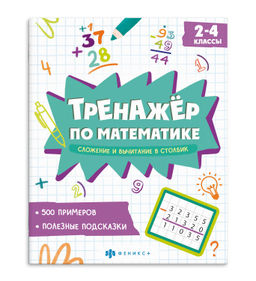 Книжка с примерами по математике. Серия "Тренажёр по математике" арт. 70104 СЛОЖЕНИЕ И ВЫЧИТАНИЕ В С