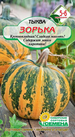 Зорька тыква 5 шт (ссс) Р