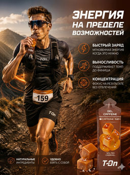 Углеводный гель CAFFEINE GEL 150мг со вкусом СОЛЁНОЙ КАРАМЕЛИ 60г ТМ T-on