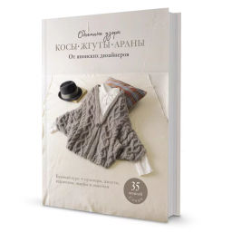 Косы, жгуты, араны. Объемные узоры от японских дизайнеров Косы, жгуты, араны. Объемные узоры от японских дизайнеров