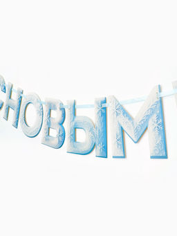 Гирлянда на ленте С Новым Годом!, снежная, 130 см