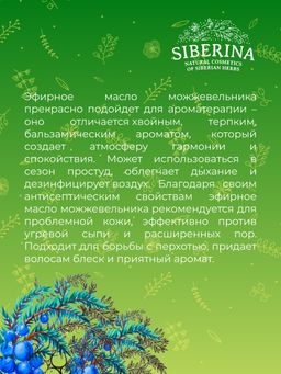 Эфирное масло можжевельника - Siberina фото 8