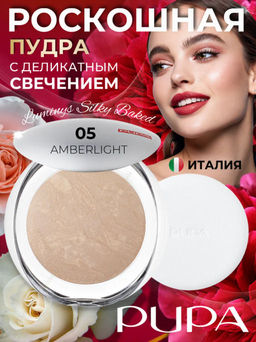 PUPA Пудра компактная "запеченная" "Luminys Baked Face Powder" т.05