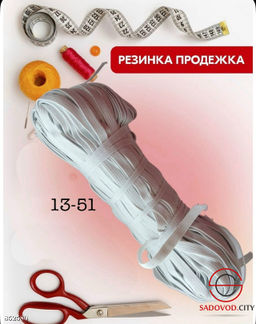Резинка бельевая для шитья и рукоделия