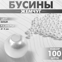 Цена за 2 шт. Бусины №4 «Жемчуг», набор 100 шт, отверстие сквозное, цвет белый