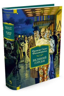 Великий Гэтсби. Ночь нежна. Последний магнат. По эту сторону рая. Фицджеральд Ф.С.