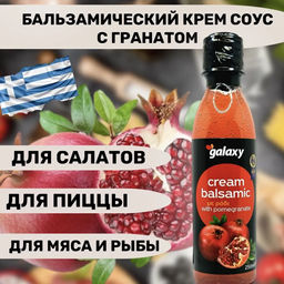 Бальзамический крем с ГРАНАТом Galaxy, Греция, пл.бут., 250мл