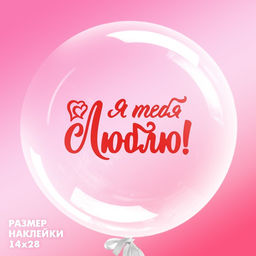 Цена за 2 шт. Наклейка на шар полимерный «Я тебя люблю», 14×28 см