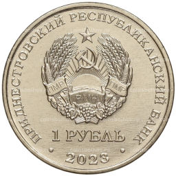 Монета 1 рубль 1923 года Приднестровье Рода войск Вооруженных сил  Войска противовоздушной обороны
