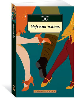 Мерзкая плоть. Во И.