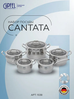 1538 GIPFEL Набор посуды CANTATA 10пр. Состав: ковш 16х9см/1,8л с крышкой, кастрюли 16х9см/1,8л, 18х10см/2,8л, 20х12см/3,5л, 24х14см/6л с крышками, с индукционным капсульным дном. Материал: нерж. сталь 18/10. Толщина: 0,7мм