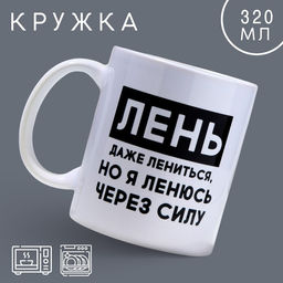 Кружка Лень, 320 мл - Дорого внимание фото 4