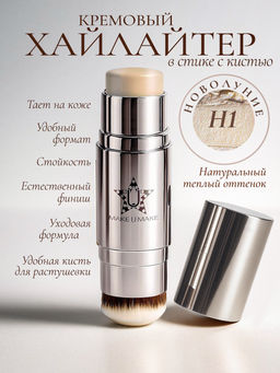 Кремовый ухаживающий хайлайтер в стике с кистью - Новолуние: натуральный теплый оттенок