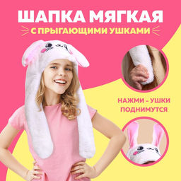 Шапка мягкая с прыгающими ушами, Зайчик
