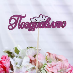 Цена за 10 шт. Топпер с декором Поздравляю, бордовый 13х3,8 см