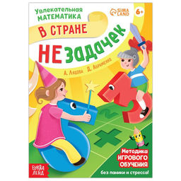 Обучающая книга В стране незадачек, от 6 лет, 16 стр.