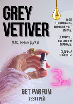 Масляные духи по мотивам аромата Grey Vetiver / Tom Ford - Get parfum фото 5