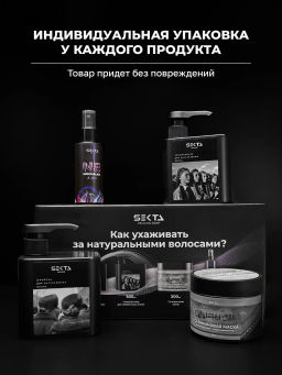 Набор для натуральных волос стандартный: Шампунь + Кондиционер (2 х 500 мл) + Силиконовая маска 300 мл + NEMOCHALKA 100 мл - HAIR SEKTA фото 14