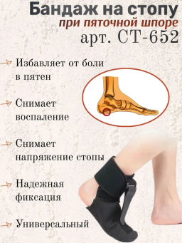 Бандаж на стопу при пяточной шпоре Forta Ст-652
