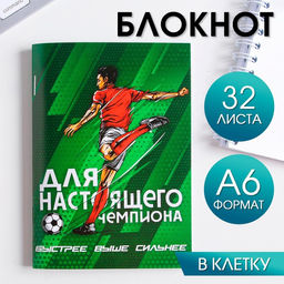 Блокнот Для настоящего чемпиона 32 листа