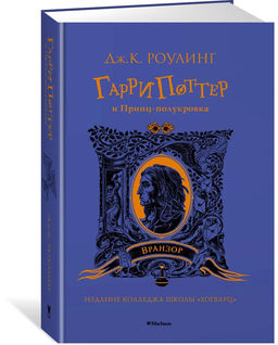 Гарри Поттер и Принц-полукровка (Вранзор). Роулинг Дж.К.