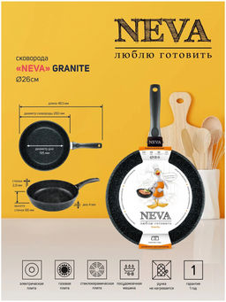 Сковорода 26см литая "Neva Granite" , арт.NG126, НЕВА