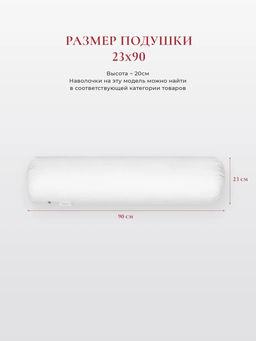 Подушка "BURRITO", 23х90, ЕС-9269 (обычная)