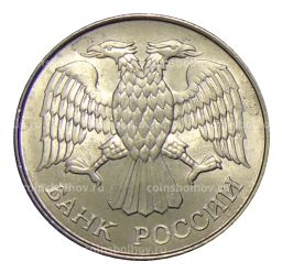 Монета 20 рублей 1993 года ММД