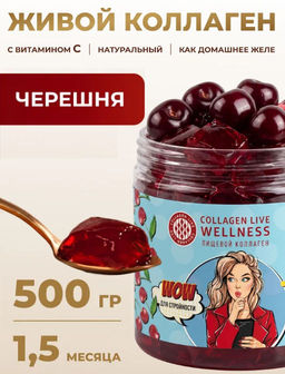 Пищевой коллаген с натуральным соком (черешня) 0,5 кг на 1,5 месяца приёма - Collagen Live фото 20