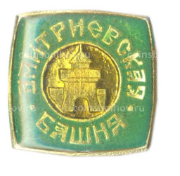 Значок Дмитриевская башня