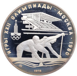 10 рублей 1978 года ММД XXII летние Олимпийские Игры 1980 в Москве (Олимпиада-80) Гребля