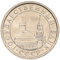 Монета 50 копеек 1991 года Л (ГКЧП)