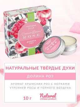 НОВИНКА! Твёрдые духи Долина роз