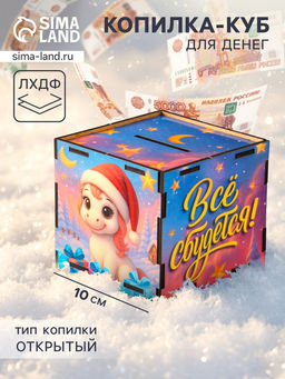 Деревянная копилка для денег «Лошадка новогодняя. Все сбудется», куб, 10×10×10 см, (набор 7 деталей)