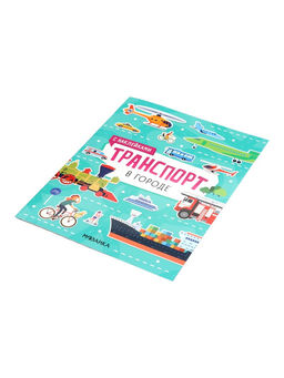 Книжка с наклейками «Транспорт. В городе», 8 стр.