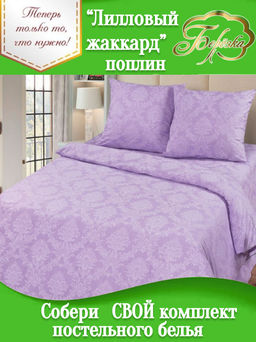 НКонструктор КПБ поплин на молнии Лиловый жаккард Березка