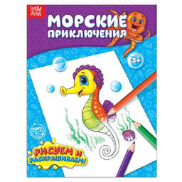 Цена за 4 шт. Раскраска детская «Морские приключения», 12 стр.