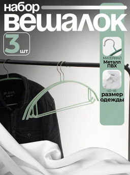 Плечики - вешалки для одежды Доляна «Мята», 42×20 см, 3 шт., антискользящее покрытие, зелёные