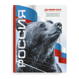 Дневник российского школьника арт. 69756 СИМВОЛИКА МЕДВЕДЬ