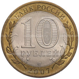 Монета 10 рублей 2007 года СПМД Российская Федерация  Архангельская область