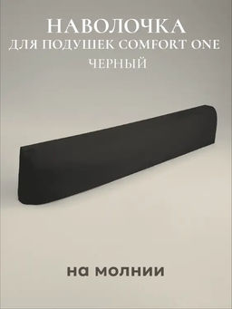 Наволочка для подушки Comfort One 37х156, НС-156/черный