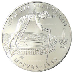 10 рублей 1978 года ЛМД XXII летние Олимпийские Игры 1980 в Москве (Олимпиада-80)  Прыжки с шестом