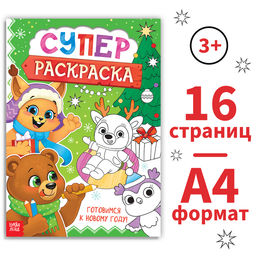 Цена за 2 шт. Раскраска Новогодняя суперраскраска, А4, 16 стр.