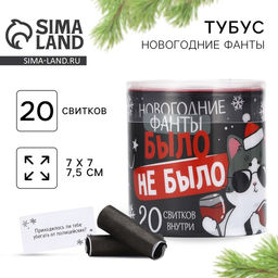 Тубус пожеланий новогодний «Новый год: Было не было», 7×7 см