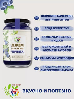 Джем Черника / 350 г / без сахара / ITS YOURS