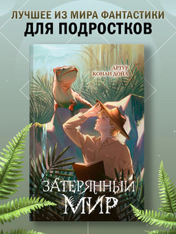 Затерянный мир. Дойль А.К.