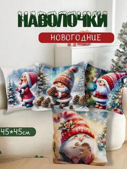 Наволочка декоративная новогодняя 45х45 на молнии, без наполнения